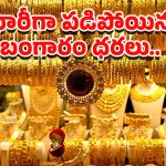 Gold Rate Today: వామ్మో.. భారీగా తగ్గిన బంగారం ధరలు.. తులం ఎంతో తెలుసా?