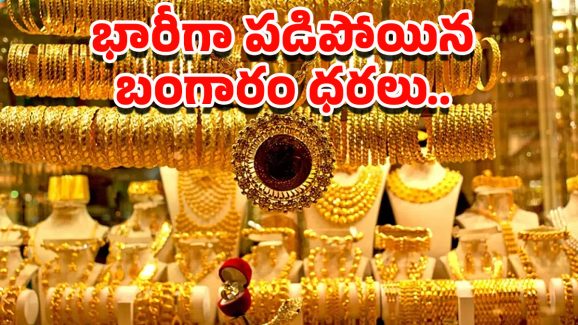 Gold Rate Today: వామ్మో.. భారీగా తగ్గిన బంగారం ధరలు.. తులం ఎంతో తెలుసా?