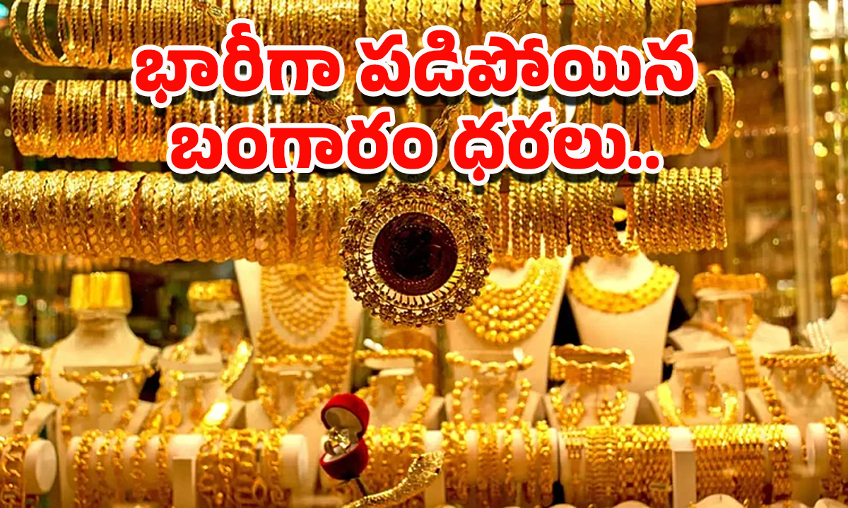 Gold Rate Today: వామ్మో.. భారీగా తగ్గిన బంగారం ధరలు.. తులం ఎంతో తెలుసా?