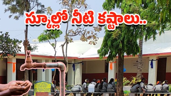 Nagarjuna Sagar: నాగార్జునసాగర్.. గురుకుల పాఠశాలలో నీటి కష్టాలు