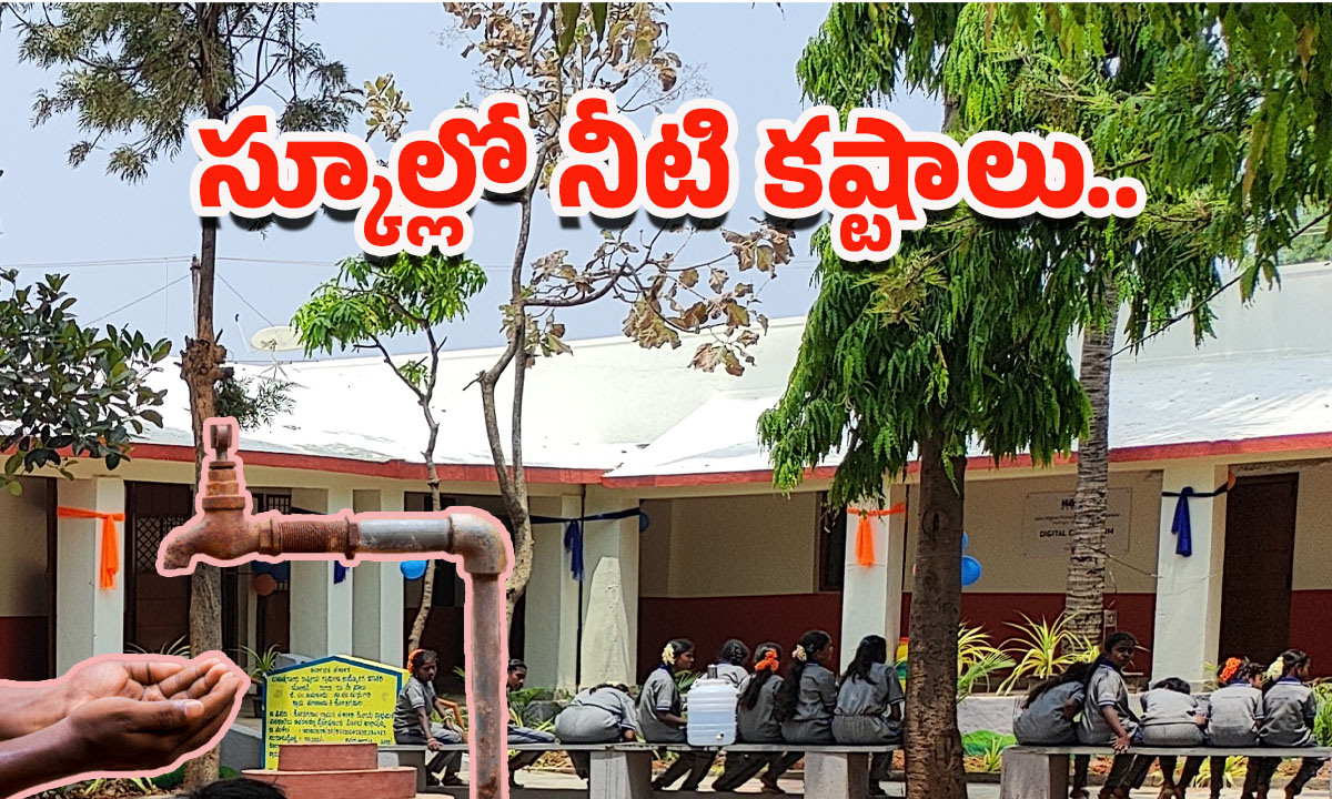 Nagarjuna Sagar: నాగార్జునసాగర్.. గురుకుల పాఠశాలలో నీటి కష్టాలు