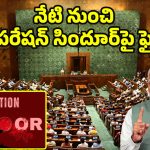 Operation Sindoor: ఆపరేషన్‌ సిందూర్‌‌పై చర్చకు రంగం సిద్ధం