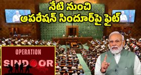Operation Sindoor: ఆపరేషన్‌ సిందూర్‌‌పై చర్చకు రంగం సిద్ధం