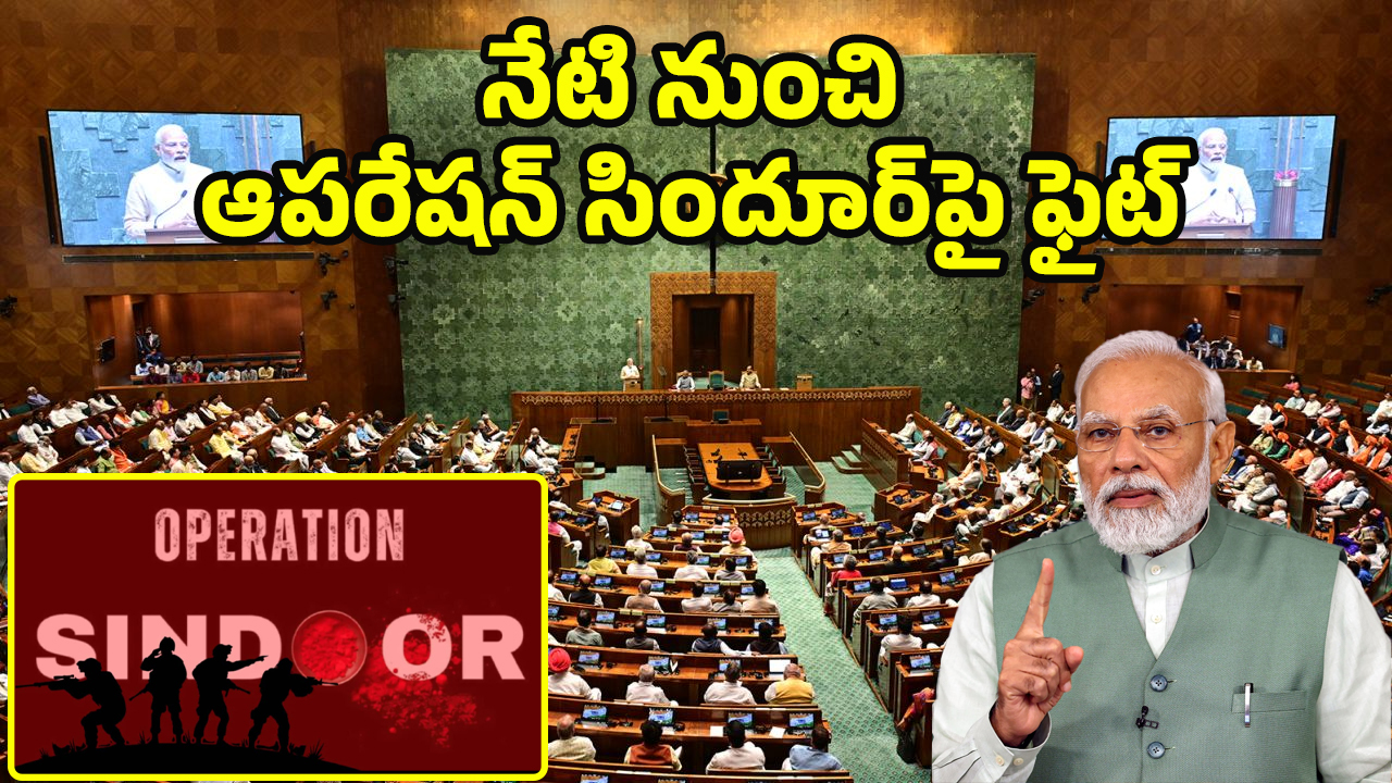 Operation Sindoor: ఆపరేషన్‌ సిందూర్‌‌పై చర్చకు రంగం సిద్ధం