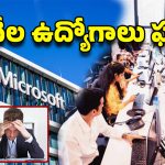 Microsoft Employees: మరో 9 వేల మంది ఔట్! మైక్రోసాఫ్ట్‌లో ఉద్యోగాల ఊచకోత..