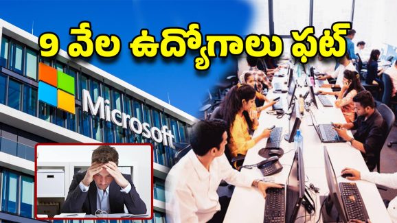 Microsoft Employees: మరో 9 వేల మంది ఔట్! మైక్రోసాఫ్ట్‌లో ఉద్యోగాల ఊచకోత..