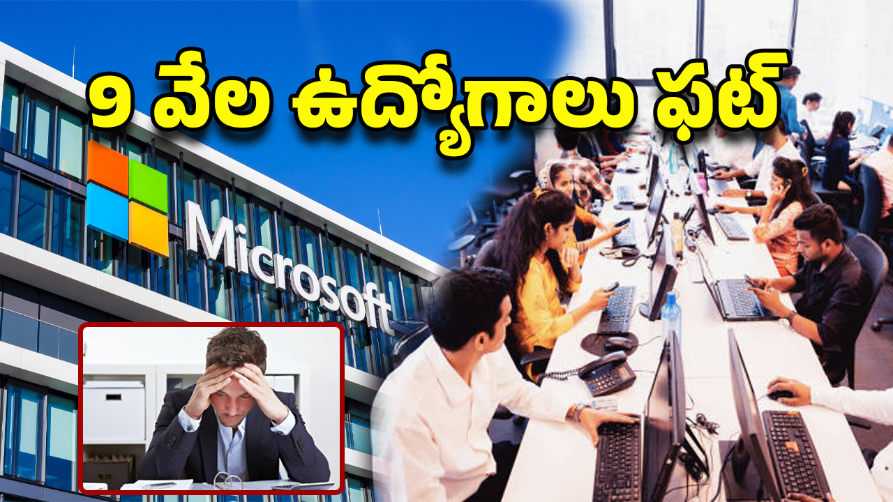 Microsoft Employees: మరో 9 వేల మంది ఔట్! మైక్రోసాఫ్ట్‌లో ఉద్యోగాల ఊచకోత..
