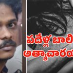 Visakhapatnam Swiggy Boy: పదేళ్ల బాలికపై స్విగ్గీ డెలివరీ బాయ్ అత్యాచారయత్నం.. తల్లిదండ్రులకు తెలిశాక!