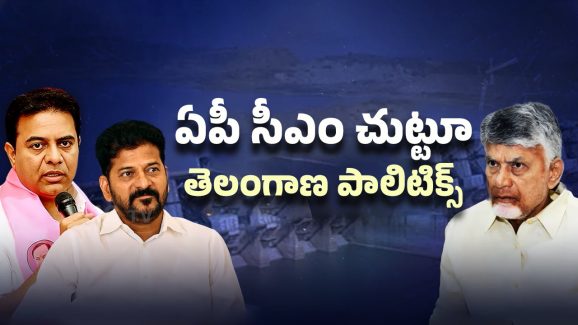 Telangana Leaders Target: చంద్రబాబు కేంద్రంగా తెలంగాణ రాజకీయాలు..