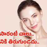 Beauty Tips: మీ ముఖం చందమామలా మెరిసిపోవాలంటే.. ఈ టిప్స్ ఫాలో అవ్వండి..!