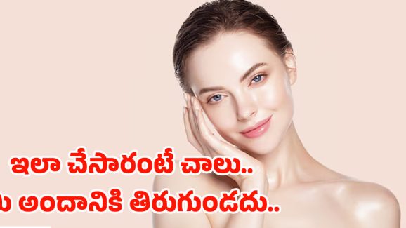Beauty Tips: మీ ముఖం చందమామలా మెరిసిపోవాలంటే.. ఈ టిప్స్ ఫాలో అవ్వండి..!