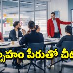 Cheating in startup companies: హైదరాబాద్‌లో భారీ చీటింగ్.. యువపారిశ్రమకవేత్తలే వారి టార్గెట్