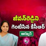 KCR Big Shock to Armoor Jeevan Reddy: గెటౌట్ ఫ్రం మై ఫామ్‌హౌస్.. జీవన్ రెడ్డిపై కేసీఆర్ ఫైర్