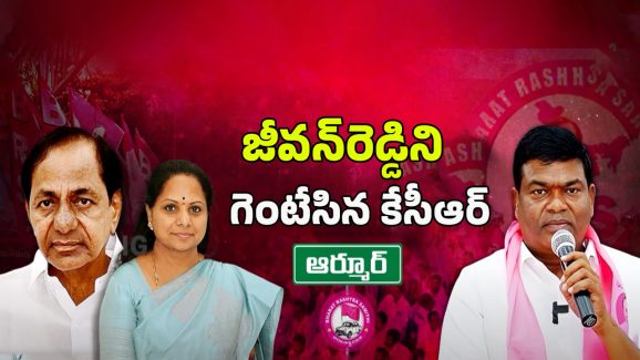 KCR Big Shock to Armoor Jeevan Reddy: గెటౌట్ ఫ్రం మై ఫామ్‌హౌస్.. జీవన్ రెడ్డిపై కేసీఆర్ ఫైర్