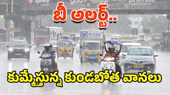 Rain Update: బాబోయ్.. ఈ జిల్లాల్లో కుండపోత వానలు.. బయటకి అస్సలే వెళ్లకండే!