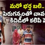 Wife And Husband Incident: ఆన్ లైన్‌లో విషం ఆర్డర్..! పెరుగన్నంతో చావలేదని.. కిచిడిలో కలిపి పెట్టి..
