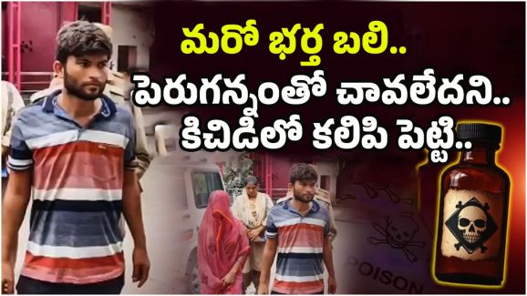 Wife And Husband Incident: ఆన్ లైన్‌లో విషం ఆర్డర్..! పెరుగన్నంతో చావలేదని.. కిచిడిలో కలిపి పెట్టి..