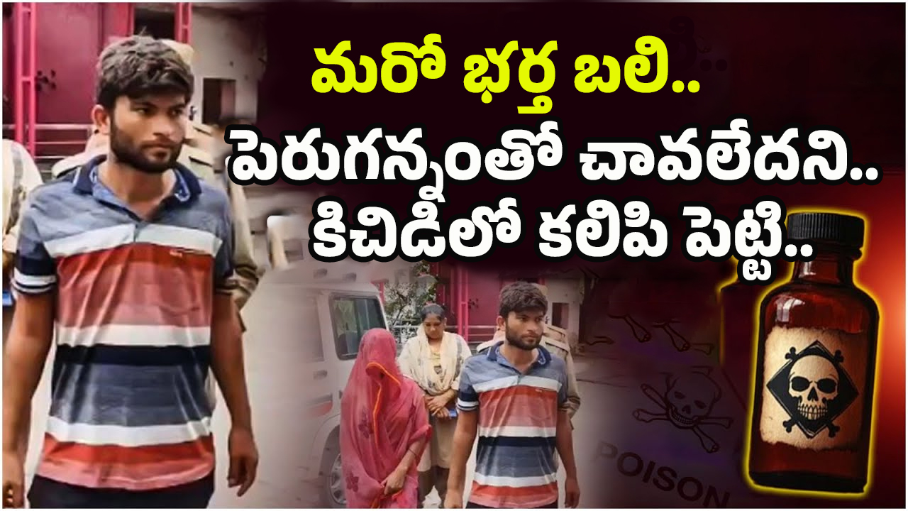 Wife And Husband Incident: ఆన్ లైన్‌లో విషం ఆర్డర్..! పెరుగన్నంతో చావలేదని.. కిచిడిలో కలిపి పెట్టి..