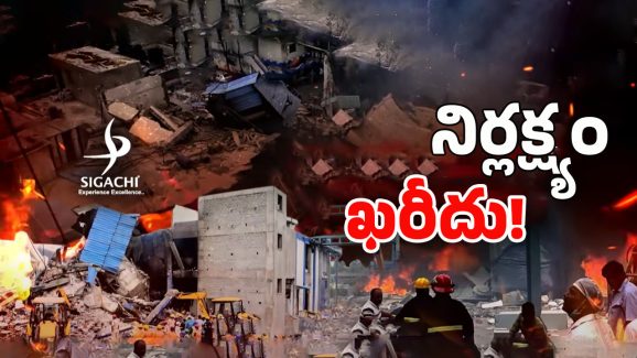 Sigachi Industries: మాటలకందని విషాదం.. ఊహించని ప్రమాదం.. సిగాచీ ఇండస్ట్రీలో ఏం జరిగింది?