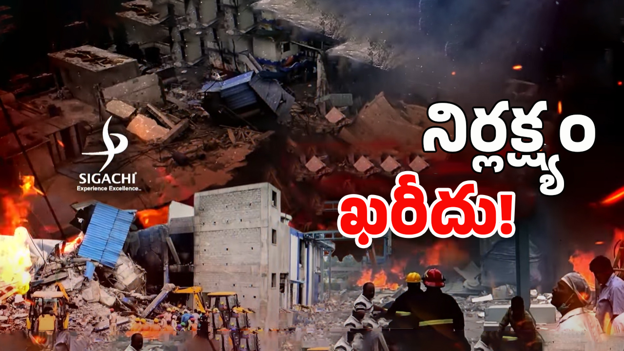Sigachi Industries: మాటలకందని విషాదం.. ఊహించని ప్రమాదం.. సిగాచీ ఇండస్ట్రీలో ఏం జరిగింది?
