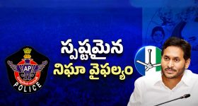 AP Politics: జగన్ పర్యటన పోలీసులు చేతులెత్తేశారా?