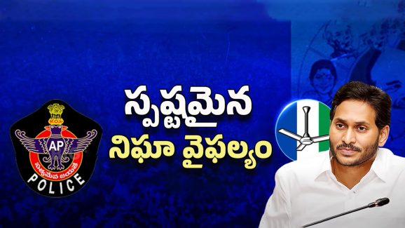 AP Politics: జగన్ పర్యటన పోలీసులు చేతులెత్తేశారా?