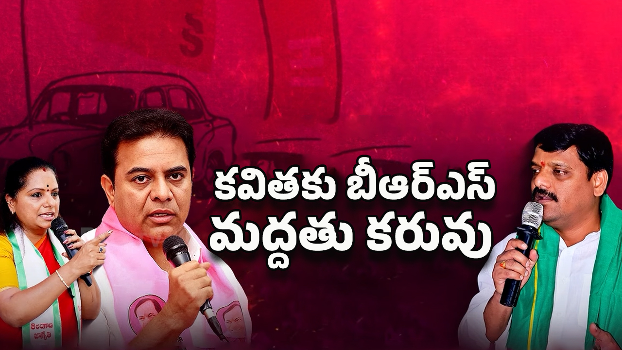 Political War: కేటీఆర్ సైలెంట్.. కవితకు బీఆర్ఎస్ బిగ్ షాక్