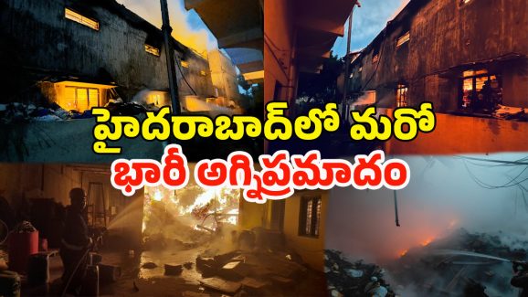 Fire accident in balanagar: బాలానగర్ ఫ్యాక్టరీలో భారీ అగ్ని ప్రమాదం