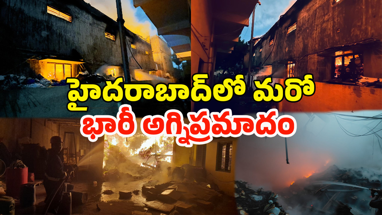Fire accident in balanagar: బాలానగర్ ఫ్యాక్టరీలో భారీ అగ్ని ప్రమాదం