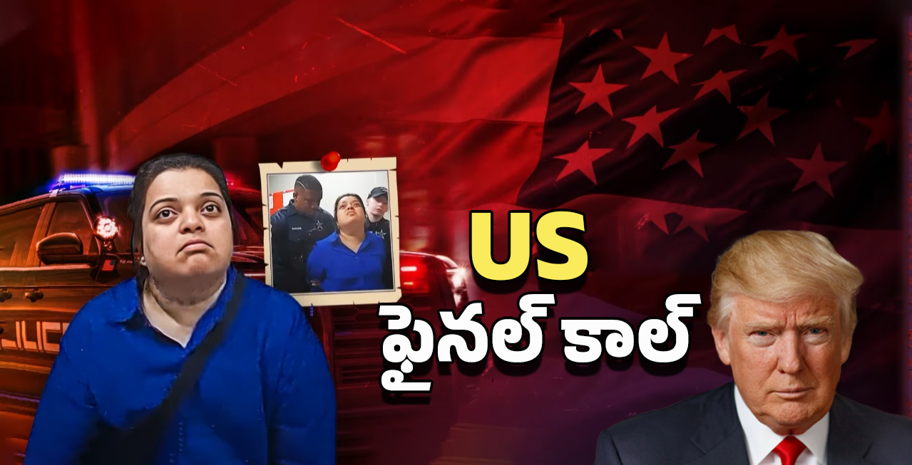 US New Rules For Indians: అమెరికా వార్నింగ్.. తప్పు చేస్తే ప్యాకప్ చెప్పాల్సిందే.?