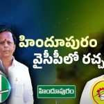 AP Politics: హిందూపురంలో అంతర్గత పోరు.. చతికిల పడుతున్న వైసీపీ