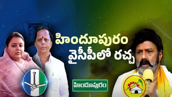 AP Politics: హిందూపురంలో అంతర్గత పోరు.. చతికిల పడుతున్న వైసీపీ