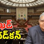 Dhankhar Resign: చేశారా? చేయించారా? ధన్‌ఖడ్ రాజీనామా ఎన్నో అనుమానాలు.!