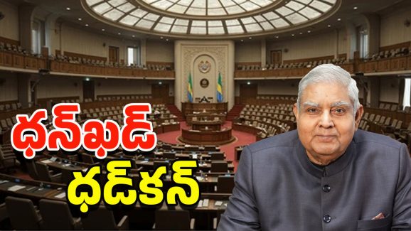 Dhankhar Resign: చేశారా? చేయించారా? ధన్‌ఖడ్ రాజీనామా ఎన్నో అనుమానాలు.!