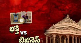 Vishakha Ram Mandir: అయోధ్య పేరుతో అరాచకం.. భక్తి పేరుతో భారీ దోపిడీకి స్కెచ్.. చివరికి ఏం జరిగిందంటే..!