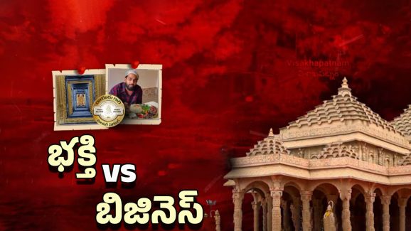 Vishakha Ram Mandir: అయోధ్య పేరుతో అరాచకం.. భక్తి పేరుతో భారీ దోపిడీకి స్కెచ్.. చివరికి ఏం జరిగిందంటే..!