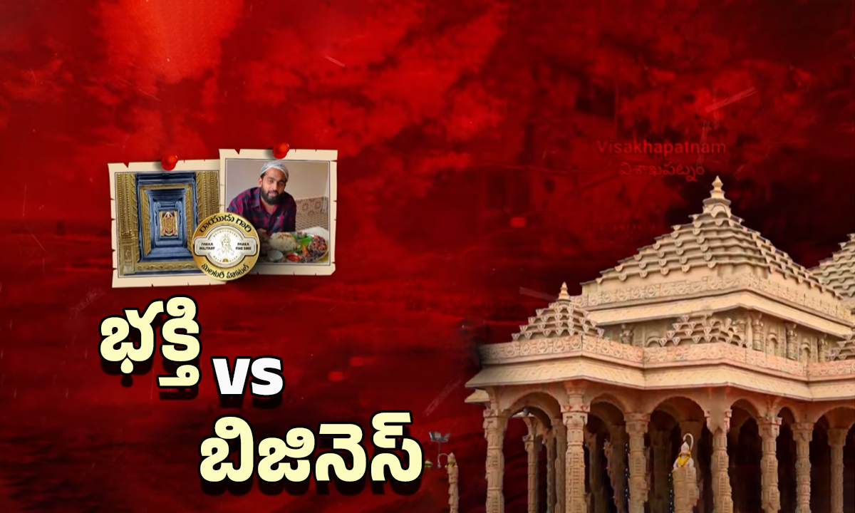 Vishakha Ram Mandir: అయోధ్య పేరుతో అరాచకం.. భక్తి పేరుతో భారీ దోపిడీకి స్కెచ్.. చివరికి ఏం జరిగిందంటే..!