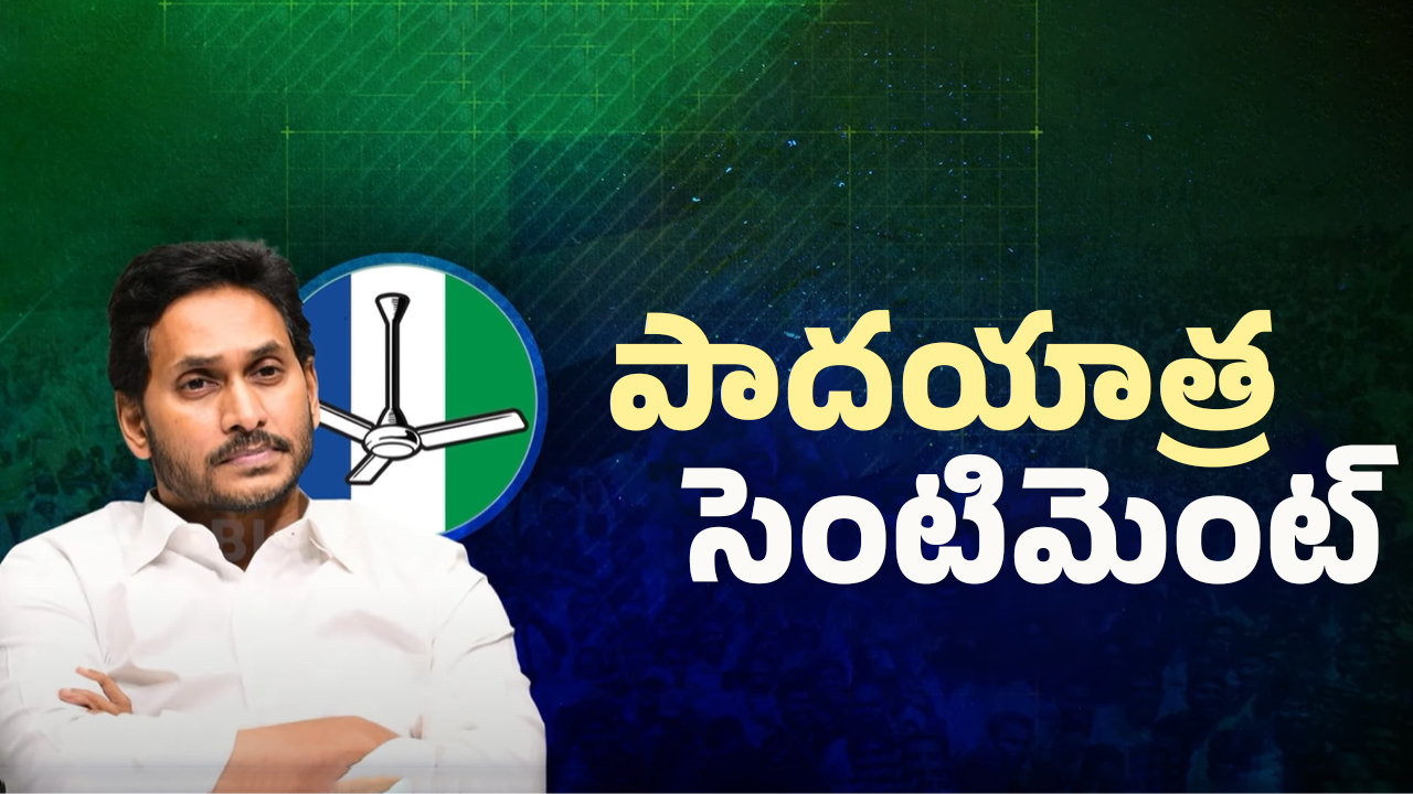 AP Politics: పాదయాత్ర సెంటిమెంట్.. జగన్ మళ్లీ సీఎం అవుతాడా?