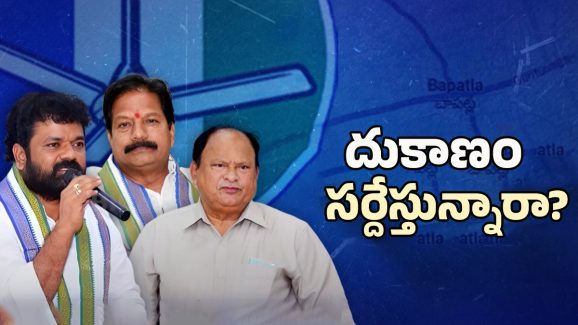 Bapatla YSRCP Present Situation: బాపట్లలో వైసీపీకి దిక్కెవరు?