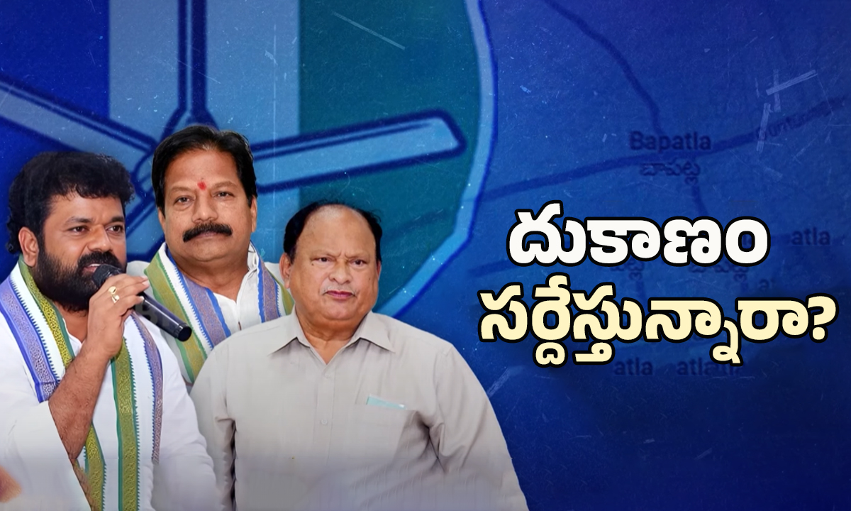 Bapatla YSRCP Present Situation: బాపట్లలో వైసీపీకి దిక్కెవరు?