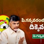  BIG Shock To TDP: పి.గన్నవరం టీడీపీలో జరుగుతున్న రాజకీయం ఏంటి?