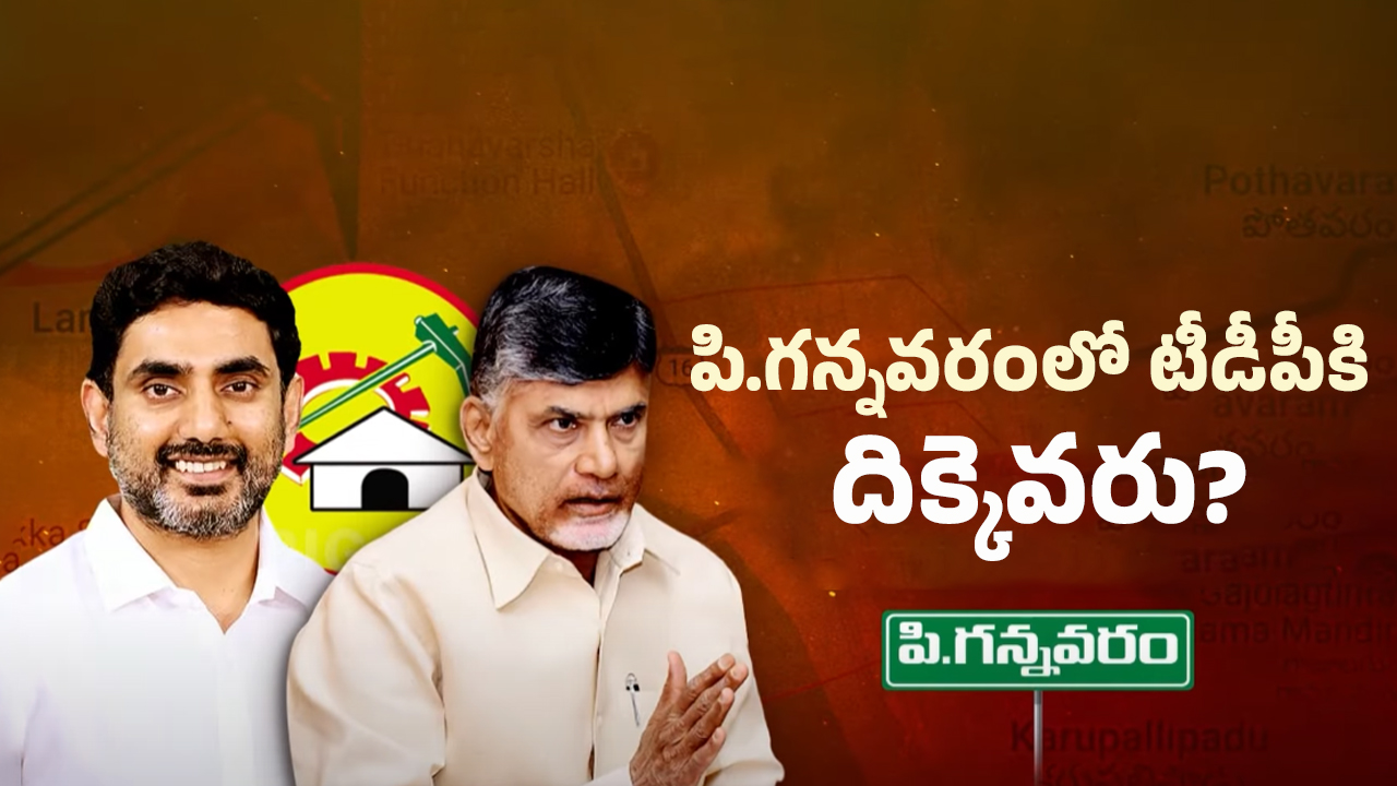  BIG Shock To TDP: పి.గన్నవరం టీడీపీలో జరుగుతున్న రాజకీయం ఏంటి?
