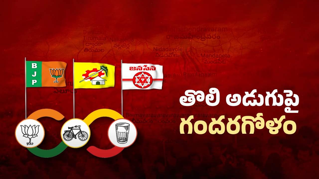 AP Politics: కన్‌ఫ్యూజన్‌లో కూటమి.. ఏం జరుగబోతుంది?