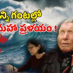 Japan Mega Earthquake: జపాన్‌లో ఈరోజు ఏం జరుగబోతోంది? వినాశనం తప్పదా..!