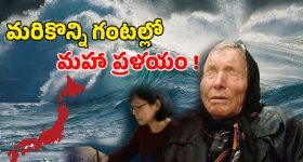 Japan Mega Earthquake: జపాన్‌లో ఈరోజు ఏం జరుగబోతోంది? వినాశనం తప్పదా..!