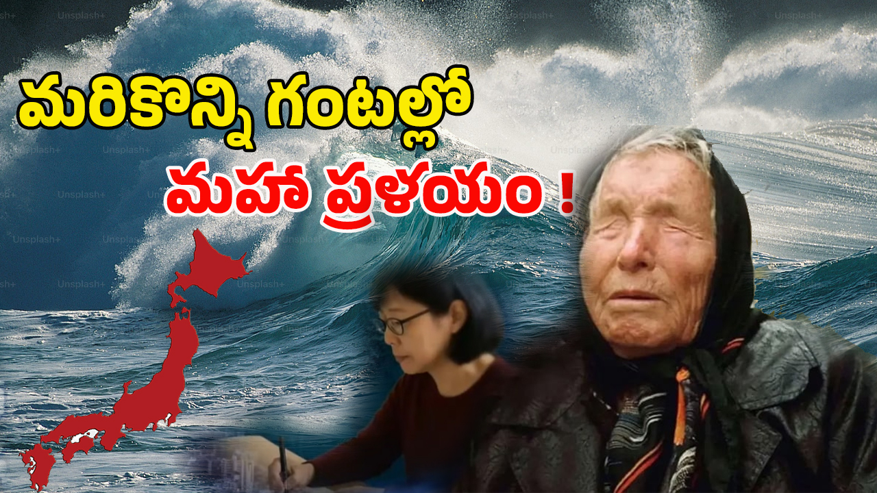 Japan Mega Earthquake: జపాన్‌లో ఈరోజు ఏం జరుగబోతోంది? వినాశనం తప్పదా..!
