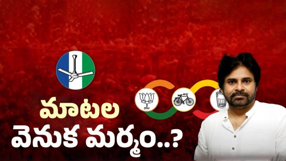 AP Politics: పవన్ సవాల్.. జగన్ ఫ్యూచర్ ఏంటి?