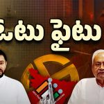 Bihar Politics: దుమారం రేపుతున్న బీహార్ ఓటర్ల జాబితా వివాదం