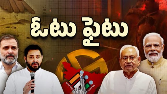 Bihar Politics: దుమారం రేపుతున్న బీహార్ ఓటర్ల జాబితా వివాదం