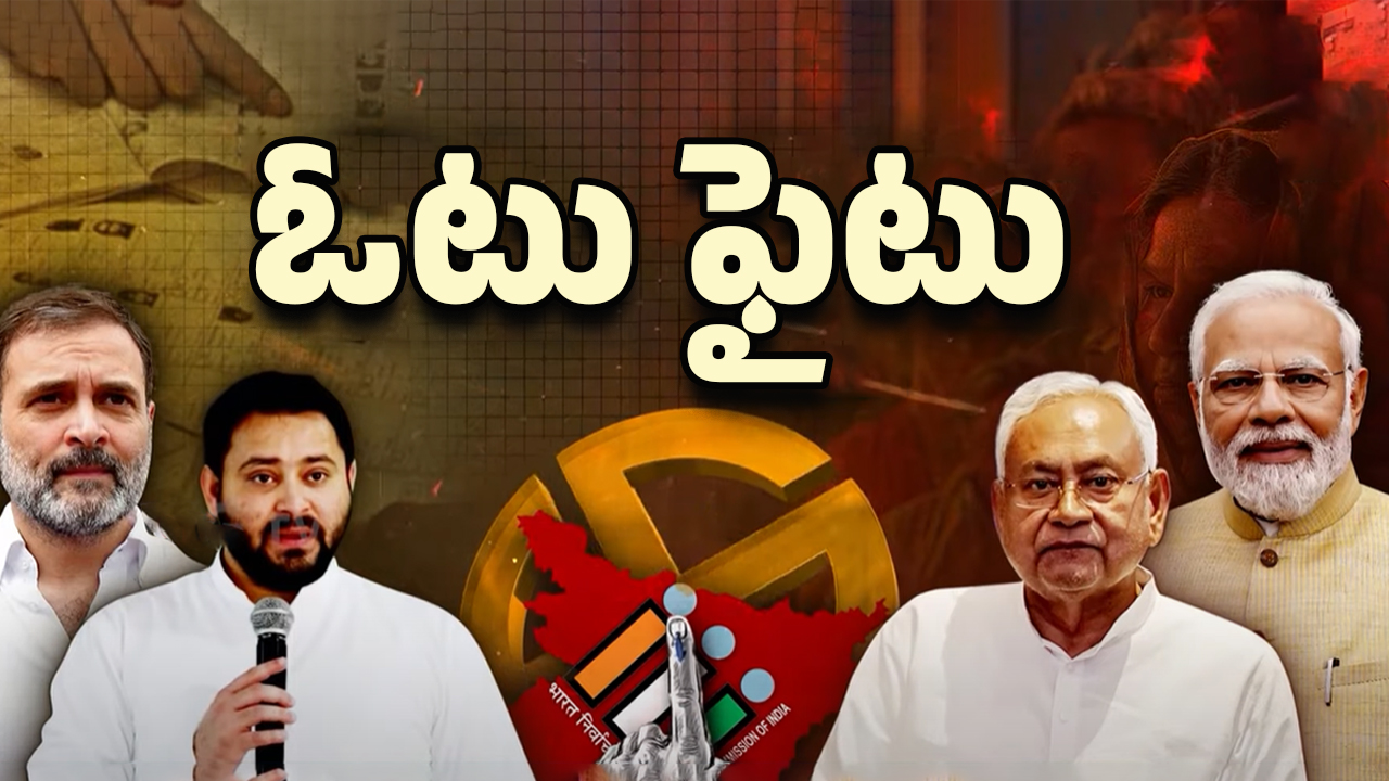 Bihar Politics: దుమారం రేపుతున్న బీహార్ ఓటర్ల జాబితా వివాదం